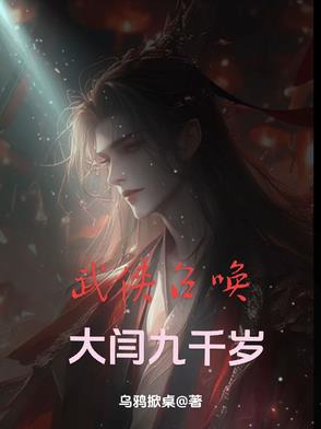 武侠召唤：大闫九千岁