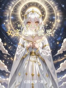 从零开始的变身白毛萝莉之旅！