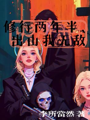 修行两年半，出山我无敌