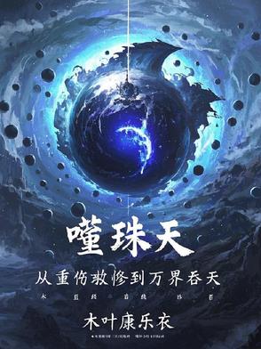 噬珠天：从重伤散修到万界吞天