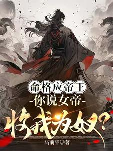 命格应帝王，你说女帝收我为奴？