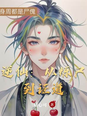 逆仙：从炼尸到证道