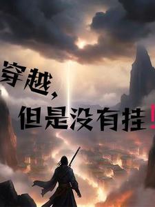 穿越，但没有挂！