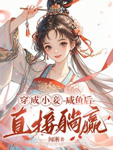 欲罢不能！王府宠妾她腰肢细软