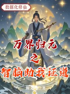 万界归元之智脑助我证道